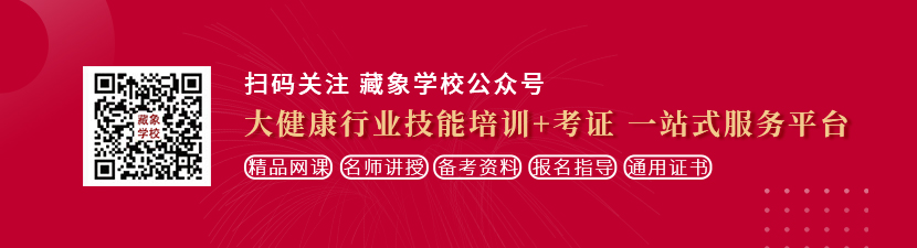 操屄站想学中医康复理疗师，哪里培训比较专业？好找工作吗？